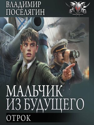 cover image of Мальчик из будущего